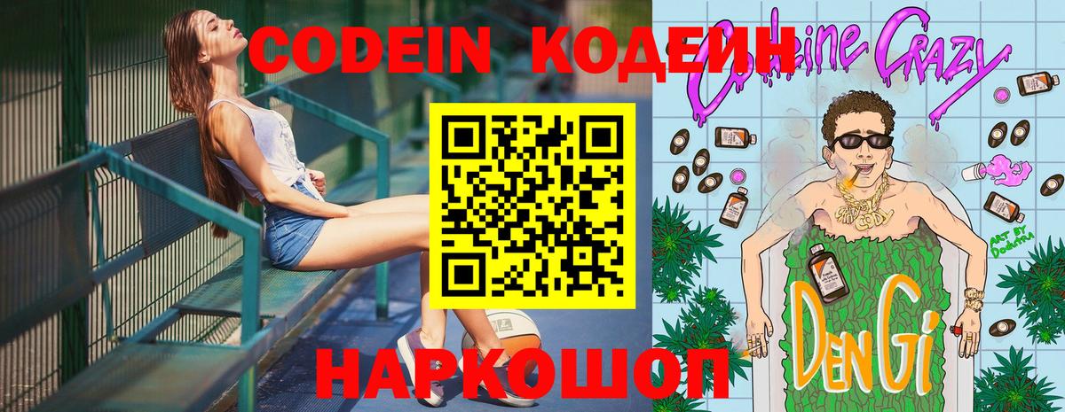 Новомосковск  Кодеин Purple Drank  Вход с VPN  Кодеин напиток Lean (лин) 