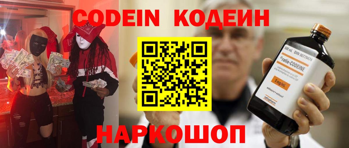 Кодеин Purple Drank Новомосковск